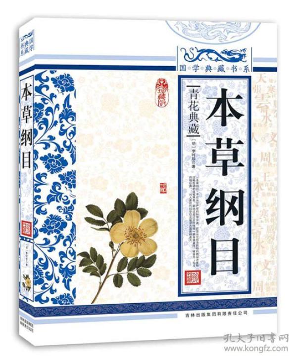 青花典藏：本草纲目（珍藏版）