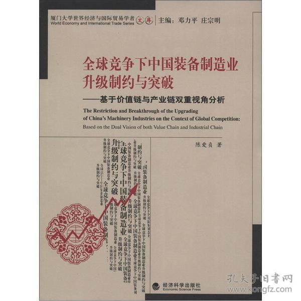 全球竞争下中国装备制造业升级制约与突破：基于价值链与产业链双重视角分析