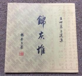 王世襄自选集  锦灰堆 （第三卷）