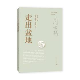 周大新文集 走出盆地