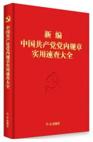 新编中国共产党党内规章实用速查大全