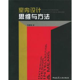 室内设计·思维与方法