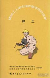 建筑工人安全操作基本知识读本 焊工9787112083695建设部工程质量安全监督与行业发展司/全国总工会中国海员建设工会/中国建筑工业出版社