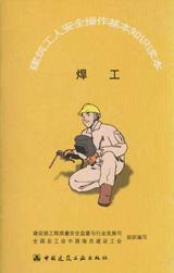 建筑工人安全操作基本知识读本 焊工9787112083695建设部工程质量安全监督与行业发展司/全国总工会中国海员建设工会/中国建筑工业出版社