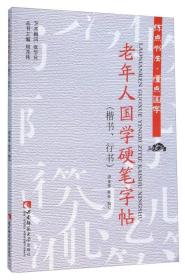 老年人国学硬笔字帖（楷书、行书）