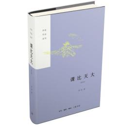 课比天大（增订版）——李浩作品系列