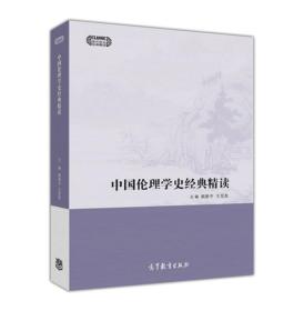 中国伦理学史经典精读/现代学术经典精读