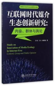 互联网时代媒介生态创新研究：内容、群体与舆论/信息化与经济社会发展研究文库