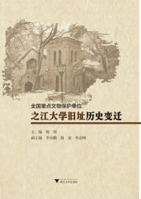 全国重点文物保护单位之江大学旧址历史变迁 胡炜 9787308169677