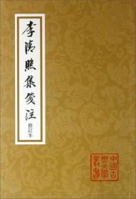 中国古典文学丛书：李清照集笺注（修订本）