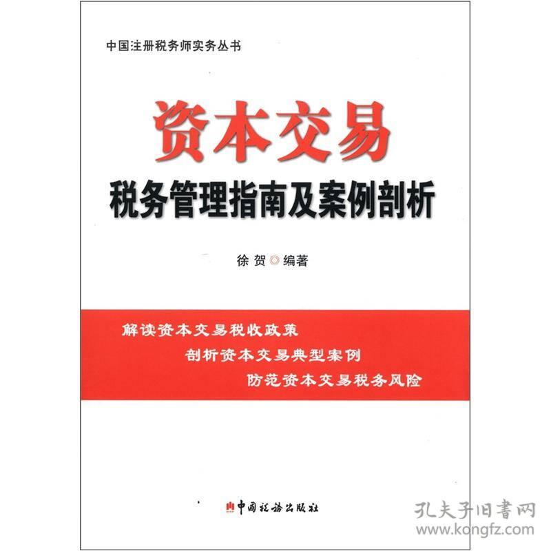 中国注册税务师实务丛书:资本交易税务管理指南及案例剖析