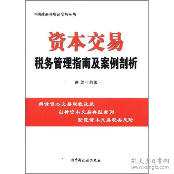 中国注册税务师实务丛书:资本交易税务管理指南及案例剖析