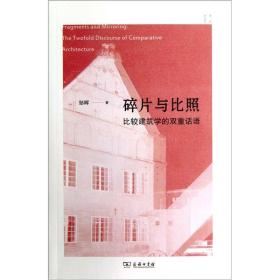 建筑新视界 碎片与比照：比较建筑学的双重华语