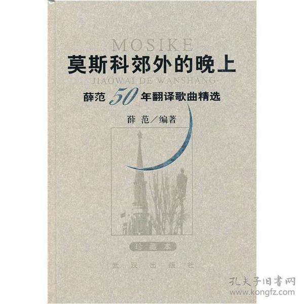 莫斯科郊外的晚上：薛范50年翻译歌曲精选