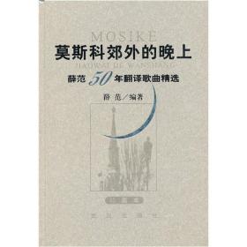 莫斯科郊外的晚上：薛范50年翻译歌曲精选