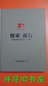 中国收藏家协会成立二十周年----探索前行（1996--2016）