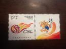 《中国足球协会超级联赛》个性化服务专用邮票