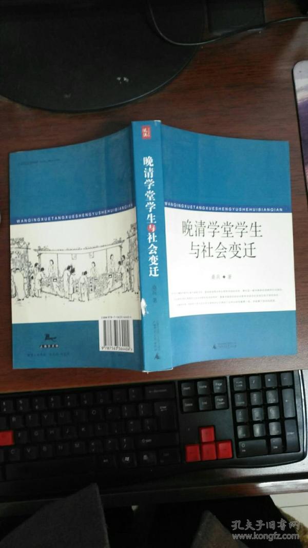 晚清学堂学生与社会变迁