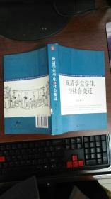 晚清学堂学生与社会变迁