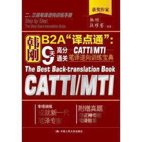 韩刚B2A“译点通”：9天高分通关CATTIMTI笔译逆向训练宝典