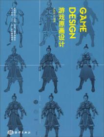 游戏原画设计/高等院校（动画、游戏、数字媒体艺术）专业“十二五”规划推荐教材