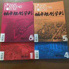 城市规划学刊 （2011年1.4.5.6.）一共4本合售