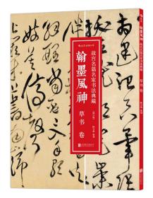 翰墨风神:故宫名篇名家书法典藏·草书卷