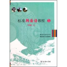 标准韩国语教程1(初级上)