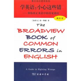 博文视点英语系列·学英语：小心这些错（帮你改正英语中的常见错误）（高阶本）