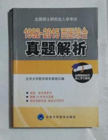 1992—2015西医综合真题解析    ，北京大学专家组 编写，全新，现货，保证正版