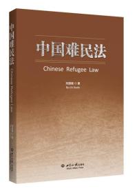 中国难民法