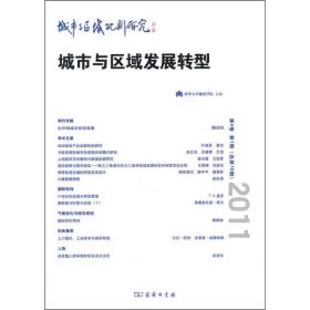 城市与区域规划研究：第4卷 第1期(总第10期)