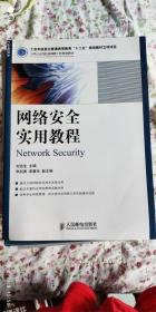 网络安全实用教程