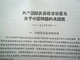 《共产国际执委政治秘书处关于中国问题的决议案》（1930年6月）