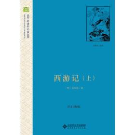 正版FZ9787303183845经典名著阅读精选-西游记(上下)吴承恩北京师范大学出版社（集团）有限公司