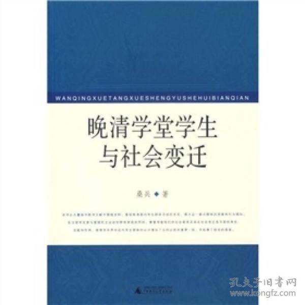 晚清学堂学生与社会变迁