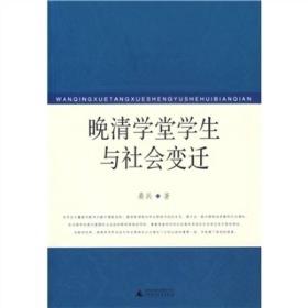 晚清学堂学生与社会变迁