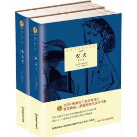 诺贝尔文学奖大系——农夫（全2册）