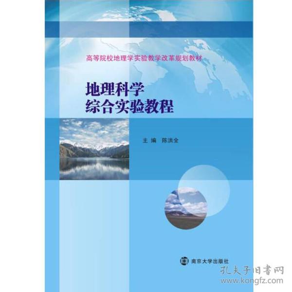 高等院校地理学实验教学改革规划教材//地理科学综合实验教程