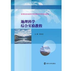 高等院校地理学实验教学改革规划教材//地理科学综合实验教程