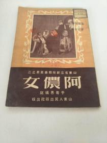 阿侬女（京剧）〔山东省立剧院戏曲丛书之二〕