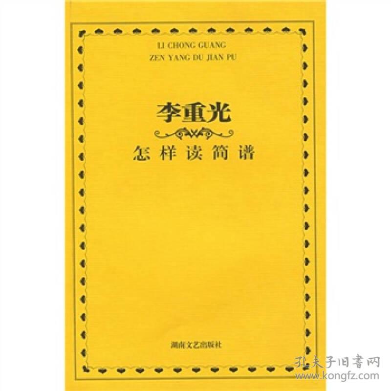 李重光-怎样读简谱(新)