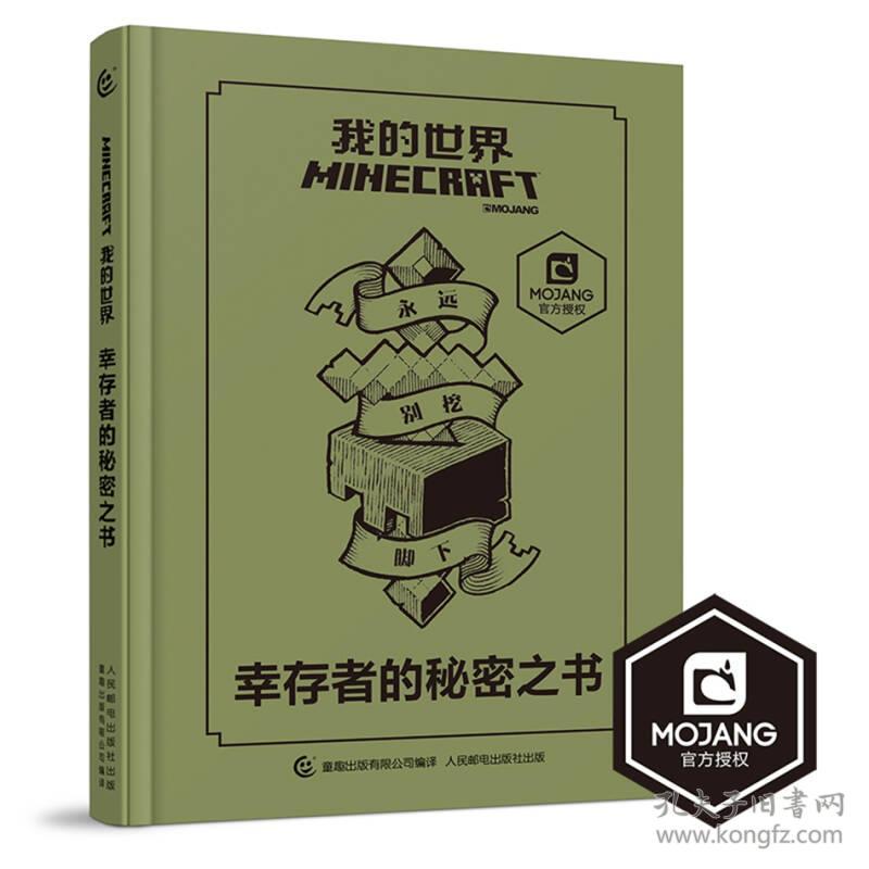 我的世界-幸存者的秘密之书 MOJANG著 9787115461322 人民邮电出版社