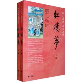 正版-微残9品-不成套--四大名著 名家点评-红楼梦(上册)(全二册缺下册)CS9787101067309中华书局（清）曹雪芹