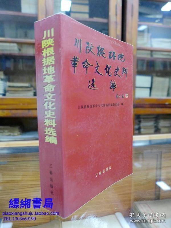 川陕根据地革命文化史料选编