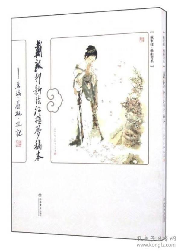 “戴家祥”艺术书系：戴敦邦新绘《红楼梦》稿本·画稿、眉批、札记