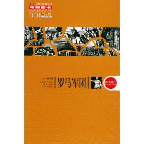 罗马军团——阳光电视图书.历史碎片系列