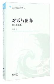 世界华文文学研究文库第3辑：对话与阐释·刘小新选集花城出版社刘小新