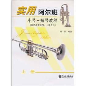 实用阿尔班小号-短号教程（包括次中音号、上低音号）（上册）