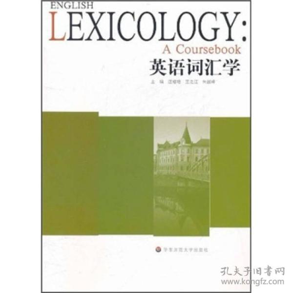 二手正版英语词汇学 汪榕培,王之江,朱越峰 华东师范大学出版社